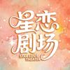 星恋剧场