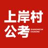 上岸村公考咨询