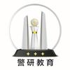 警研教育