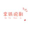 拿铁说剧