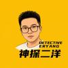 神探二洋