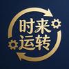 时来运转