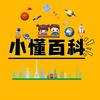 小懂百科