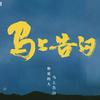 电影马上告白