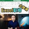 Excel王佩丰老师
