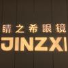 睛之希眼镜