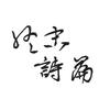 终末诗篇