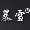 暴雪品牌女装（深圳南油）