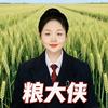 高菲讲农