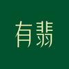 有翡（翡翠珠宝）