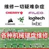 电脑键盘鼠标维修店