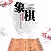 弈林象棋