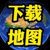 地图安装-置顶作品🌍