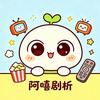 阿嘻剧析_