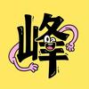大峰游戏（峰次元）