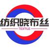 纺织晓布丝
