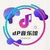 dp音乐馆