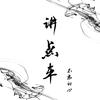 讲点车