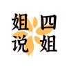 四姐姐说文解字