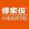 傅家俊台球培训学院总部