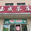 芦头玉成茶庄