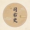 司右史