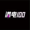 满电100