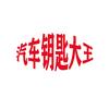 汽车钥匙大王