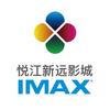 悦江新远影城IMAX