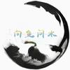 向鱼问水