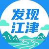 发现江津