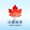 小薇读书📖