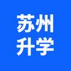 苏州升学知晓老师
