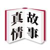 真情故事