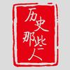 历史那些人