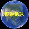 图说地球