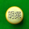 台球明探