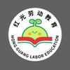 红光劳动教育