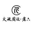 文玩周边-老六工具刷大全
