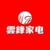 雲鋒家电