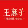 王麻子王麻子专卖店