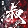 单曲循环