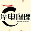 摩电修理店
