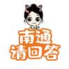 南通请回答