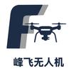 临汾峰飞无人机科技有限公司