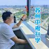 涛哥讲升学（苏州中考）
