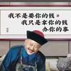 只教有 元 人