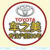 车之美丰田汽配