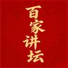 百家经典讲坛_
