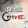 浪大师野钓江湖